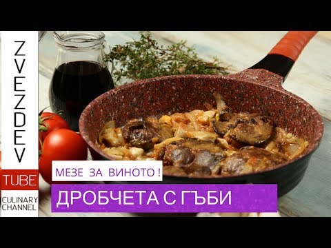 Видео: Дробчета с гъби- Бързо мезе - вкусна вечеря! || Рецепти от България ||