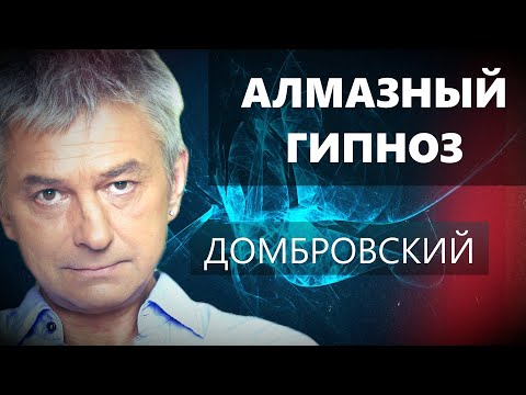 Видео: АЛМАЗНЫЙ ГИПНОЗ/МЕДИТАЦИЯ