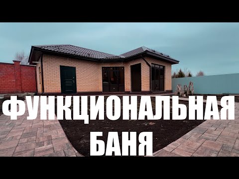Видео: Функциональный банный комплекс с бассейном и погребом.