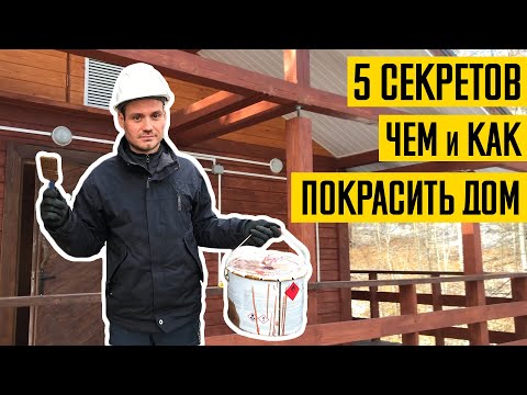 Видео: Как правильно покрасить дом. Все секреты покраски сруба