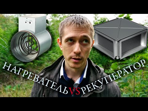 Видео: РЕКУПЕРАТОР и НАГРЕВАТЕЛЬ. Как взаимодействуют. Плюсы и минусы. Задачи
