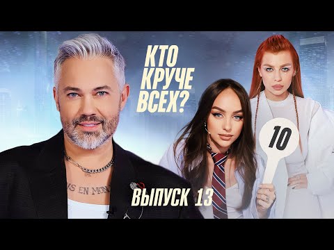 Видео: Кто круче всех? | Сезон 1 | Выпуск 13