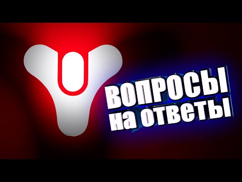 Видео: ШО С WHOestiny2 Ищем вопросы на ответы.