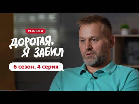 Видео: ДОРОГАЯ, Я ЗАБИЛ | НОВЫЙ СЕЗОН | 4 ВЫПУСК