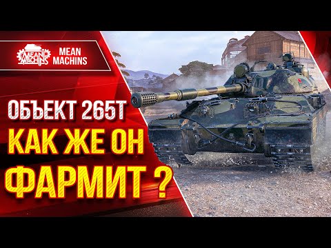 Видео: Объект 265Т - КАК ОН ФАРМИТ...Я ОФИГЕЛ ПРОСТО ● ЛучшееДляВас