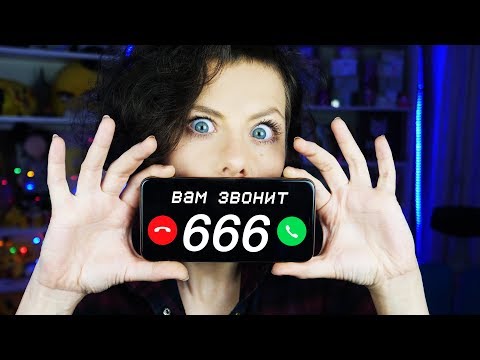 Видео: ЗВОНЮ НА НОМЕР 666 | Хайпонутые