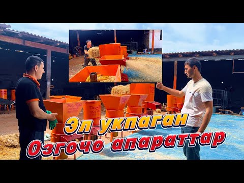 Видео: ЧОП КЫРКАТУРГАН АПАРАТТАР !!! Доставкасы менен !!!!
