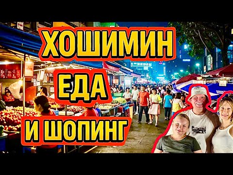 Видео: Хошимин 2025: Шок и правда. Уличная еда, рынки и что скрывают от туристов. Вьетнам 2025