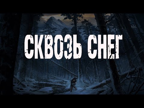 Видео: Страшные истории на ночь. "Сквозь снег" В.Кирюков, В.Лисицкий. Мистические рассказы про лес. Мистика