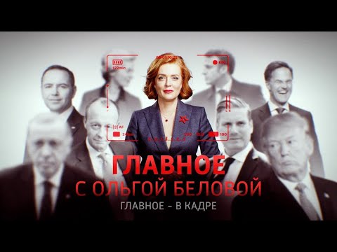 Видео: Главное с Ольгой Беловой