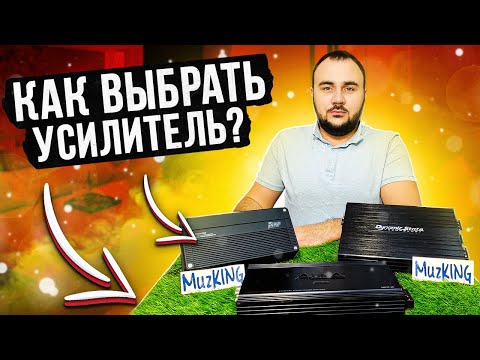 Видео: TOP5  Ошибок клиента при выборе усилителя!
