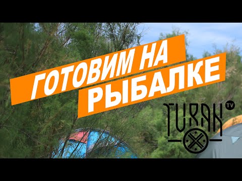 Видео: ГОТОВИМ НА РЫБАЛКЕ