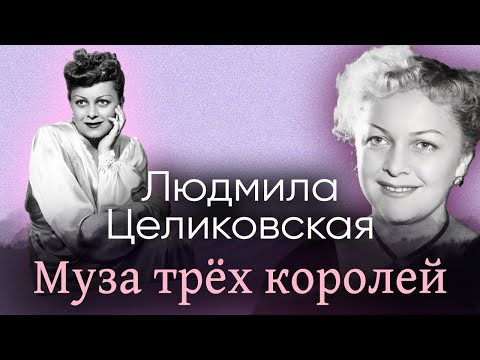 Видео: Личная жизнь Людмилы Целиковской | Любовь трёх знаменитых мужчин | Памяти советской актрисы
