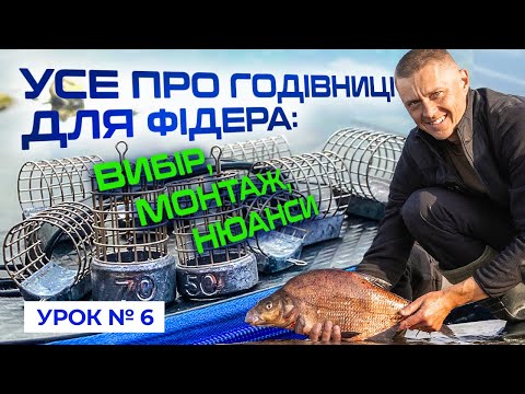 Видео: 🐟 РІЗНОВИД ГОДІВНИЦЬ ТА УМОВИ ЗАСТОСУВАННЯ  — Рибальська школа Flagman!  —  Урок 6