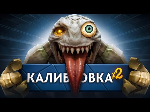 Видео: САМАЯ СТРАННАЯ ДАБЛ КАЛИБРОВКА ТИТАНА - ДОТА 2