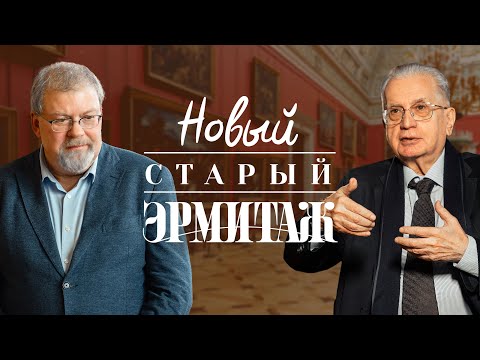Видео: «НОВЫЙ СТАРЫЙ ЭРМИТАЖ». Документальный фильм
