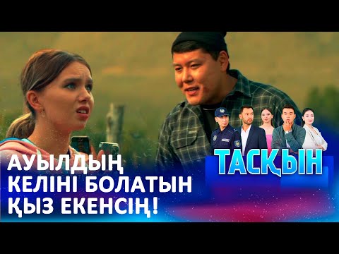 Видео: Стефанидің телефонын ұрлап кетті | ТАСҚЫН