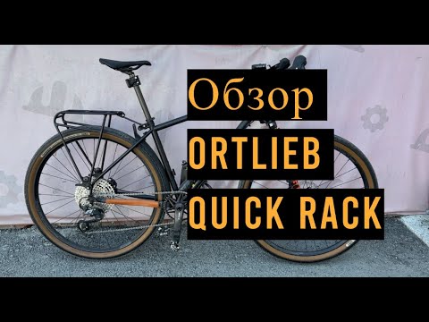 Видео: Велосипедный багажник Ortlieb Quick rack на Shulz BDC