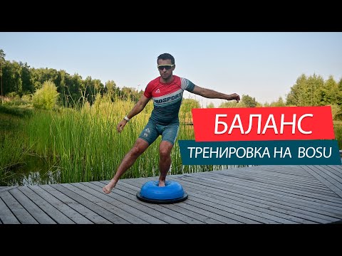 Видео: Баланс тренировка на BOSU. Упражнения на равновесие, координацию и баланс на "баланс подушке".