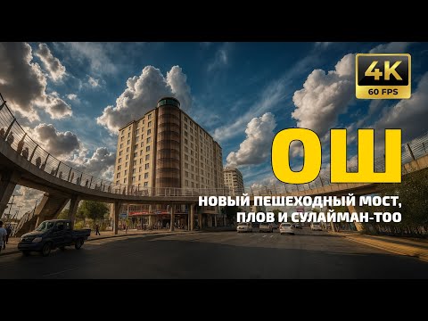 Видео: Ош в знойный день: новый мост, плов и Сулайман-Тоо | 4K 60fps