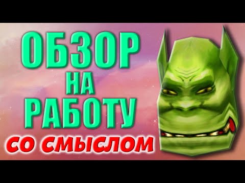 Видео: Обзор на РАБоту | Опять работа ?