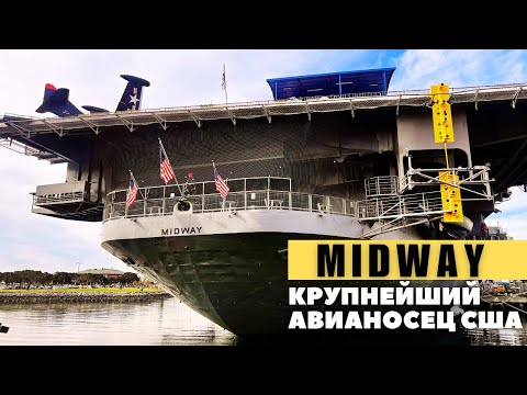 Видео: Авианосец Midway: Секреты легендарного корабля США