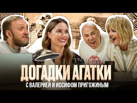 Видео: Догадки Агатки - Валерия и Иосиф Пригожин. Золотой миллиард, рептилоиды, ИИ и мемы про Пригожина