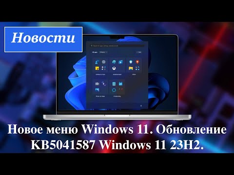 Видео: Новое меню Windows 11. Обновление KB5041587 Windows 11 23H2. Новости.