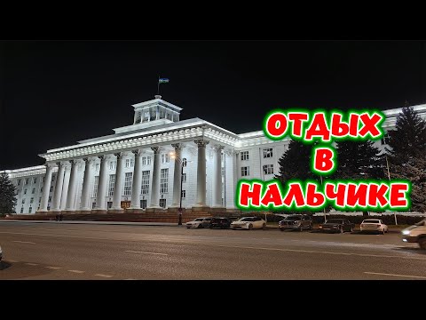 Видео: ЯНВАРСКИЙ ОТДЫХ В НАЛЬЧИКЕ ► Путешествие на новогодних каникулах