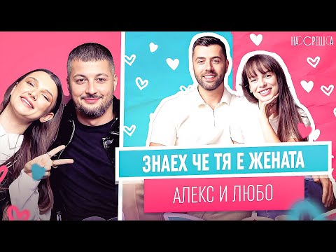 Видео: Вече ме знаят като МЪЖЪТ на д-р Макенджиева - Любо от Игри на Волята и Алекс На Среща 