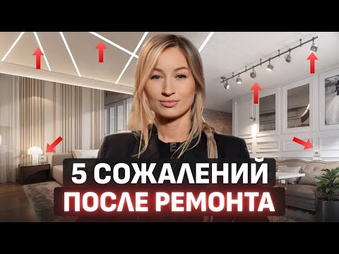 Видео: ОБ ЭТОМ ЖАЛЕЕТ КАЖДЫЙ! / Частые ошибки ПОСЛЕ РЕМОНТА!