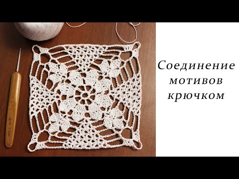 Видео: КАК СОЕДИНЯТЬ квадратный мотив крючком