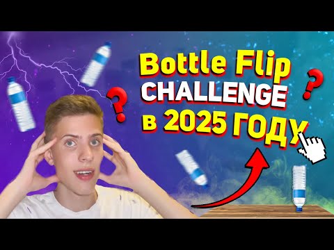 Видео: БУТЫЛКА ВОДЫ ЧЕЛЛЕНДЖ В 2025 ГОДУ ! BOTTLE FLIP CHALLENGE
