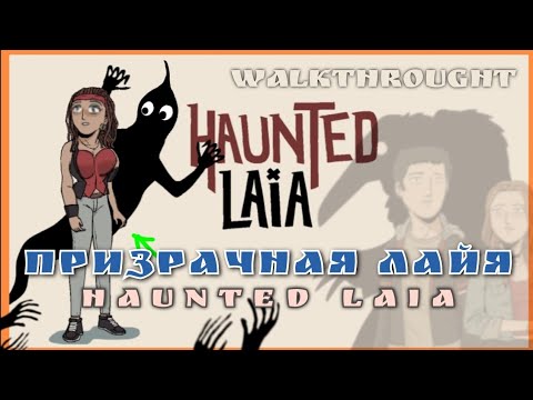 Видео: Haunted Laia | Призрачная Лайя || Прохождение на русском / ИгроМульт | Walkthrough | Dark Dome