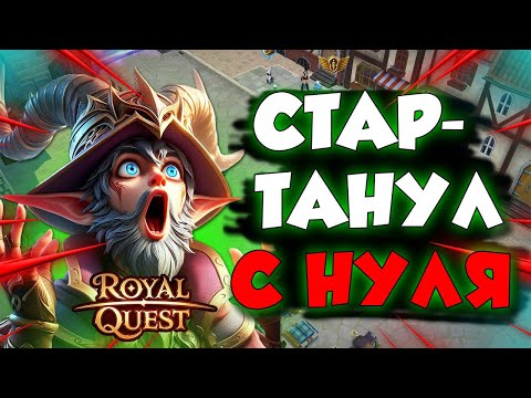 Видео: Royal quest - С ПОЛНОГО НУЛЯ ДО МИЛЛИАРДА