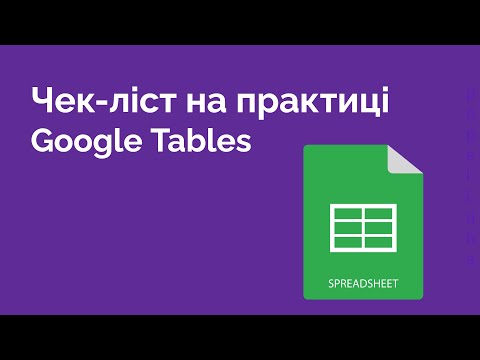 Видео: 8. Створення Чек-ліста на практиці