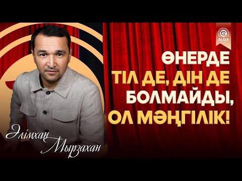 Видео: САХНАГЕРЛЕР ALQASY | ӘЛІМХАН МЫРЗАХАН
