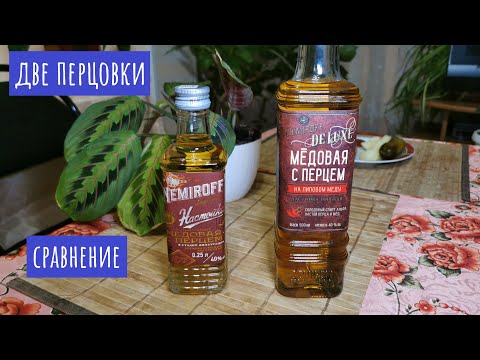 Видео: Demiroff vs Nemiroff ! Перцовки! Сравнение