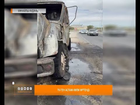 Видео: 70-тен астам көлік өртенді