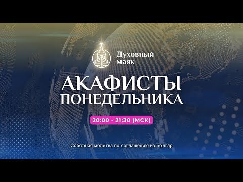 Видео: Молитва по соглашению - акафисты понедельника