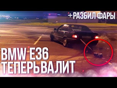 Видео: BMW E36 ТЕПЕРЬ ВАЛИТ И РУЛИТСЯ! ТЮНИНГ ГОТОВ! + РАЗБИЛ КОЛХОЗНЫЕ ФАРЫ! (МАТРЕШКККА)