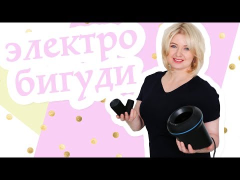 Видео: Термобигуди | Как легко и приятно уложить волосы утром