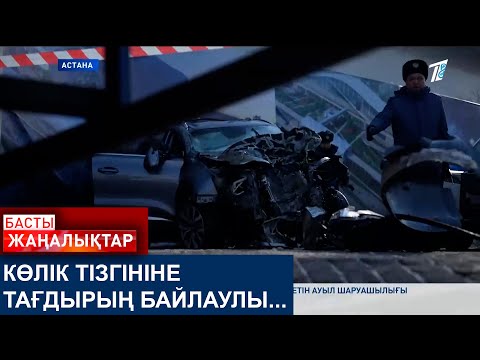 Видео: КӨЛІК ТІЗГІНІНЕ ТАҒДЫРЫҢ БАЙЛАУЛЫ...