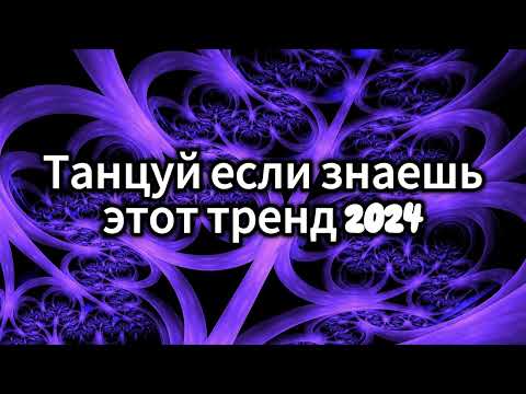 Видео: 💖💛ТАНЦУЙ ЕСЛИ ЗНАЕШЬ ЭТОТ ТРЕНД 2024💛💖