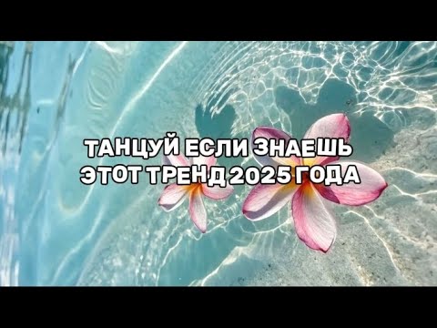 Видео: ТАНЦУЙ ЕСЛИ ЗНАЕШЬ ЭТОТ ТРЕНД 2025 ГОДА 🌸🍃⛵