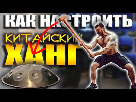 Видео: Как настроить китайский ханг