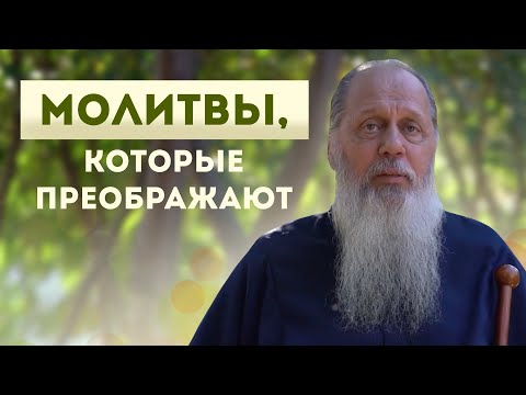 Видео: Молитвы, которые преображают