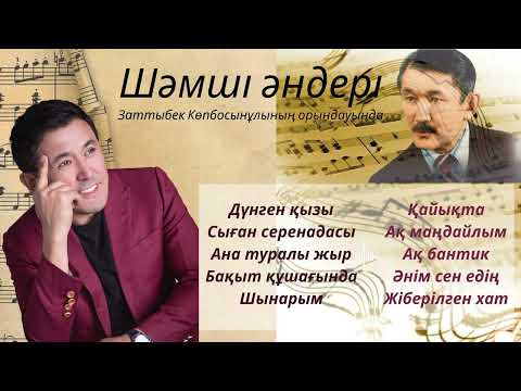Видео: Заттыбек Көпбосынұлы | Шәмші әндері | Альбом