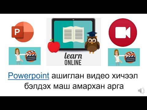 Видео: Powerpoint-г видео болгох ийм амархан. Цахим хичээл болгох маш амархан.