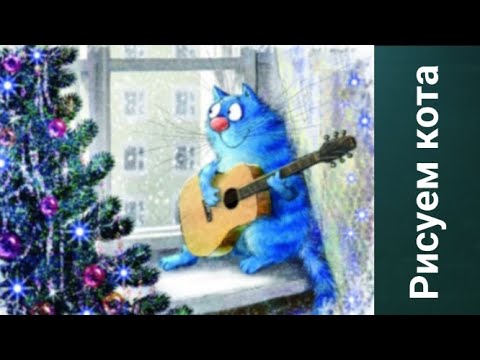 Видео: Как нарисовать Кота. Получите 50 уроков бесплатно ссылка в описании.